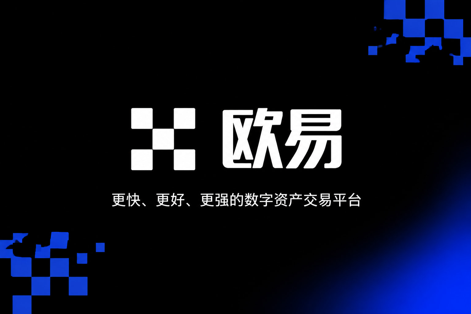下载欧交易所APP交易所app交易界面